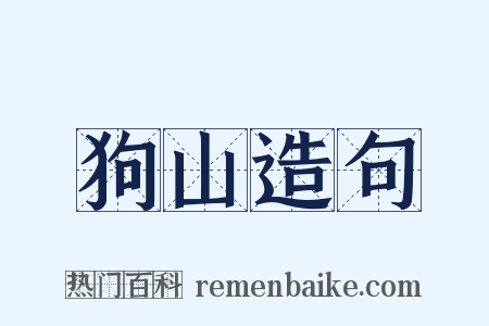 狗山造句是什么意思的图片